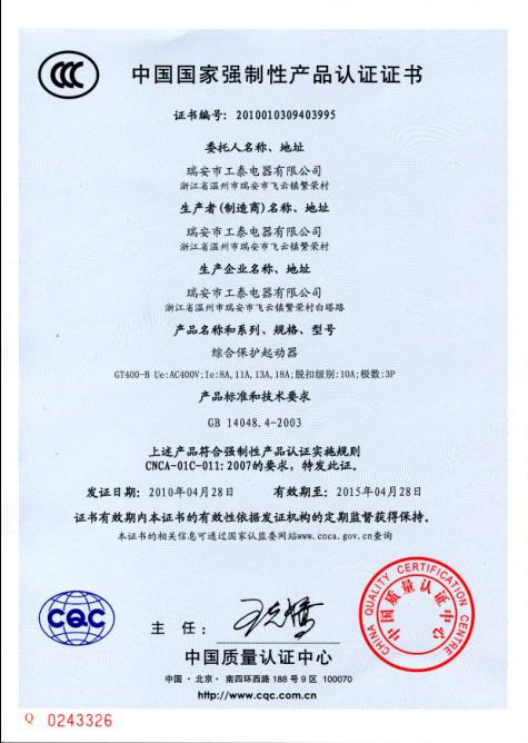 瑞安市工泰電器有限公司2010年4月28日3C認證GT400-B系列綜合保護起動器已通過！.jpg